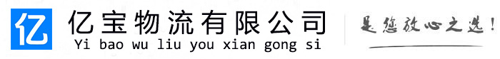 靖远亿宝物流运输公司
